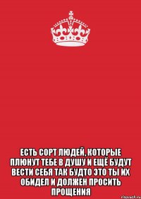  ЕСТЬ СОРТ ЛЮДЕЙ, КОТОРЫЕ ПЛЮНУТ ТЕБЕ В ДУШУ и ещё будут вести себя так будто это ты их обидел и должен просить прощения