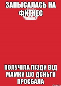 запысалась на фитнес получіла пізди від мамки шо дєньги проєбала