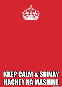  kkep calm & sbivay hachey na mashine