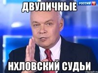 двуличные НХЛовский судьи