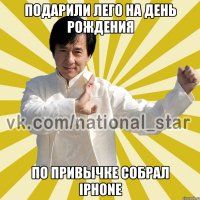 подарили лего на день рождения по привычке собрал iphone