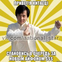 Привет!Я китаец) Становись в очередь за новым айфоном $$$