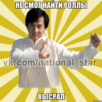 Не смог найти роллы высрал