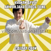 Купили другу айфон,захотелось тоже, сделал свой