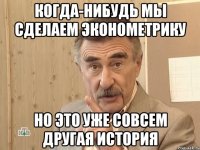 когда-нибудь мы сделаем эконометрику но это уже совсем другая история