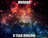 Милана Я тебя люблю