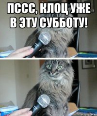 Пссс, КЛОЦ УЖЕ В ЭТУ СУББОТУ! 