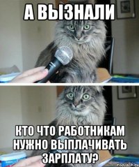 А вызнали Кто что работникам нужно выплачивать зарплату?