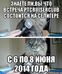 знаете ли,вы что встреча PTcruiserclub состоится на Селигере c 6 по 8 июня 2014 года