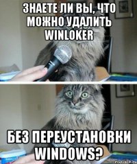 Знаете ли вы, что можно удалить winloker без переустановки windows?