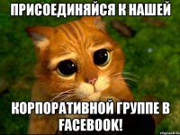 Присоединяйся к нашей корпоративной группе в Facebook!