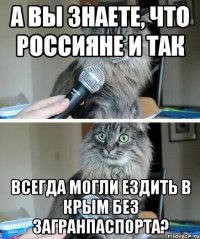 а вы знаете, что россияне и так всегда могли ездить в крым без загранпаспорта?