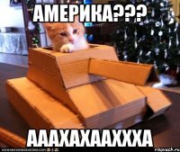 америка??? ааахахааххха