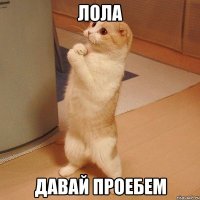 Лола давай проебем