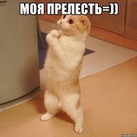 моя прелесть=)) 