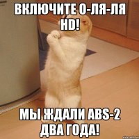 Включите О-Ля-Ля HD! Мы ждали ABS-2 два года!