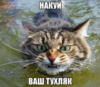 накуй ваш тухляк