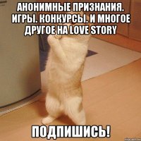 Анонимные признания. Игры. Конкурсы. И многое другое на Love Story Подпишись!