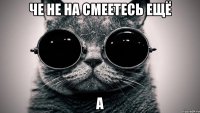 ЧЕ не на смеетесь ещё А