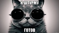 к штурму ГОТОВ