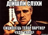 Дійшли слухи Сицилієць тепер партнер Чудо*Card?