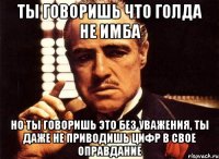 Ты говоришь что голда не имба но ты говоришь это без уважения, ты даже не приводишь цифр в свое оправдание