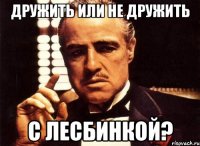 Дружить или не дружить С ЛЕСБИНКОЙ?