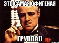 это самая офигеная группа!)