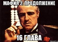 мафия 2: продолжение 16 глава