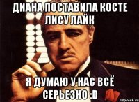 диана поставила Косте Лису лайк я думаю у нас всё серьезно :D