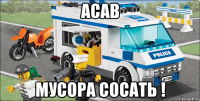 ACAB МУСОРА СОСАТЬ !