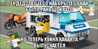 ех дедство LEGO наборы LEGO как было раньше круто НО ТЕПЕРЬ ХУЙНЯ КАКАЯТА ВЫПУСКАЕТСЯ