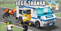 LEGO знайка 