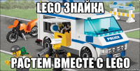 LEGO знайка РАСТЕМ ВМЕСТЕ С LEGO