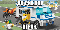 до сих пор играю