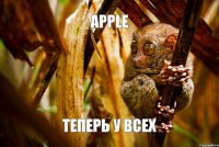 apple теперь у всех