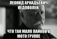 ЛЕОНИД АРКАДЬЕВИЧ НЕДОВОЛЕН, что так мало лайков в мото группе