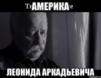 Америка Леонида Аркадьевича