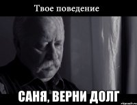  Саня, верни долг