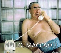 Hello, массаж))