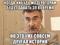 Когда-нибудь модераторам будут давать ЗП вовремя Но это уже совсем другая история