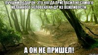 ЛУЧШИЙ ПОДАРОК, ЭТО КОГДА ПРИГЛАСИЛ НЕ САМОГО ЖЕЛАННОГО ЧЕЛОВЕКА НА ДР ИЗ ВЕЖЛИВОСТИ, А ОН НЕ ПРИШЕЛ!