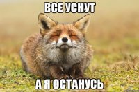 ВСЕ УСНУТ А Я ОСТАНУСЬ