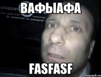 вафыафа fasfasf