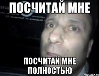 Посчитай мне Посчитай мне полностью