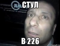 стул в 226