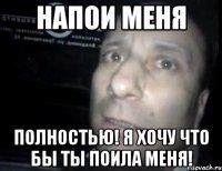 НАПОИ МЕНЯ ПОЛНОСТЬЮ! Я ХОЧУ ЧТО БЫ ТЫ ПОИЛА МЕНЯ!