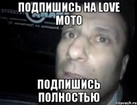 подпишись на Love Moto подпишись полностью