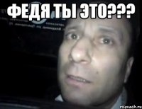 Федя ты это??? 