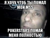 Я хочу чтоб ты ломал мой MSS PokerStars ломай меня полностью